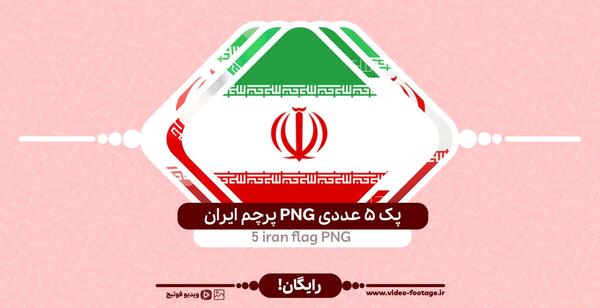 عکس پرچم ایران پی ان جی