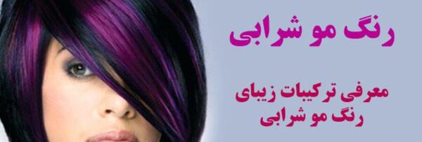 عکس رنگ موی بادمجانی تیره