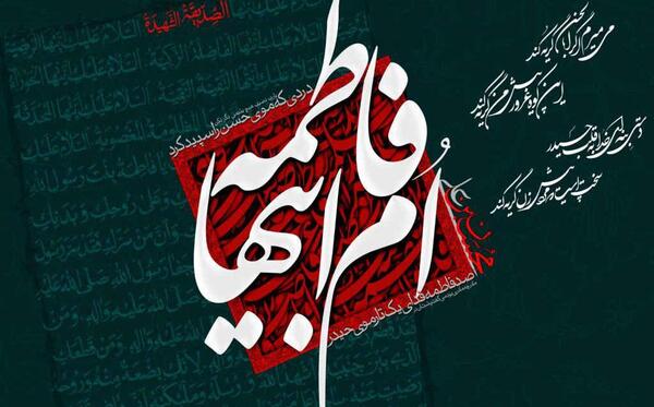 عکس نوشته فاطمه زهرا ایام فاطمیه