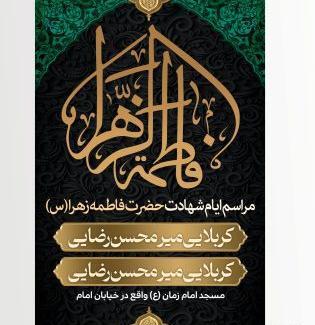 عکس نوشته فاطمه زهرا ایام فاطمیه