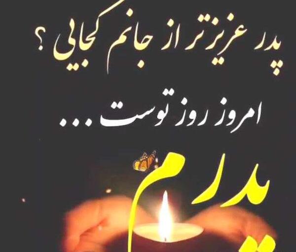عکس نوشته پدر تنها شدم تنهایی سخته