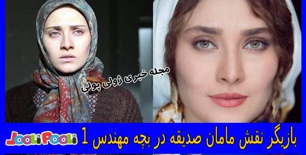 عکس های صدیقه در سریال بچه مهندس