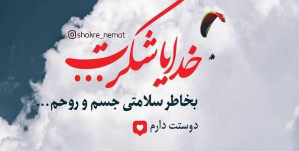 عکس پروفایل قشنگ خدایا شکرت