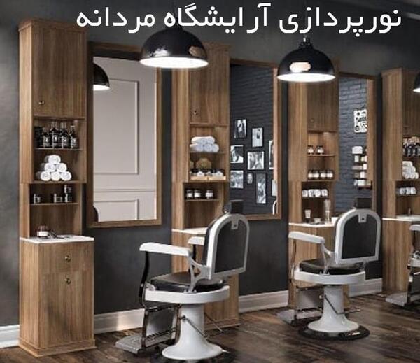 عکس دکوراسیون آرایشگاه مردانه