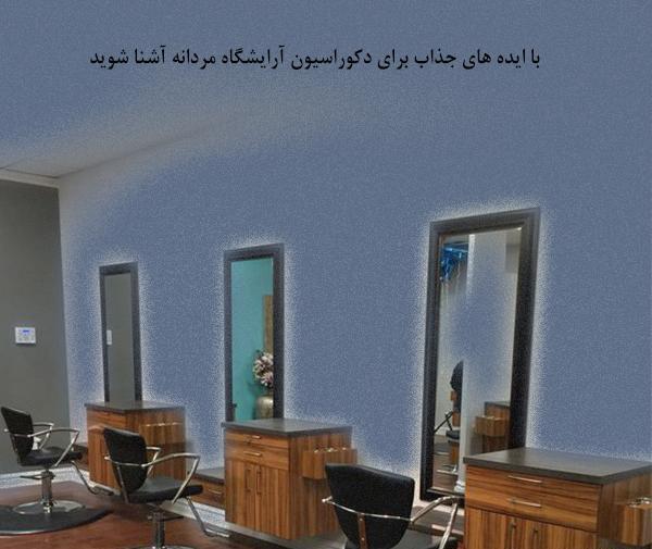 عکس دکوراسیون آرایشگاه مردانه