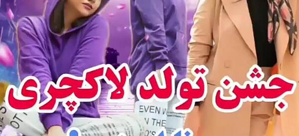 عکس تولد سلنا امینی