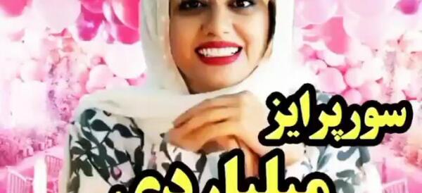 عکس تولد سلنا امینی