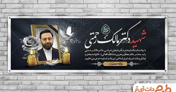 عکس بنر تسلیت مالک رحمتی