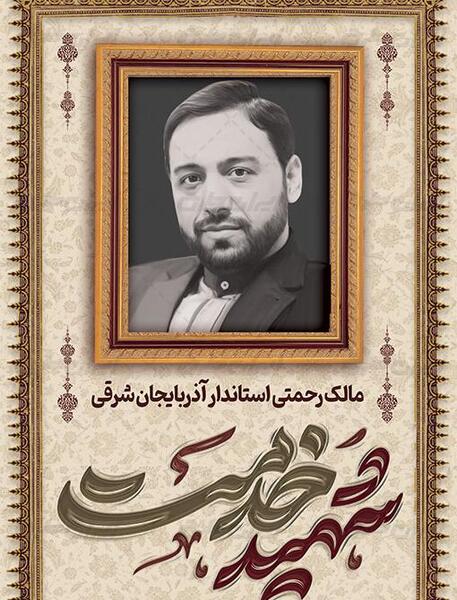 عکس بنر تسلیت مالک رحمتی
