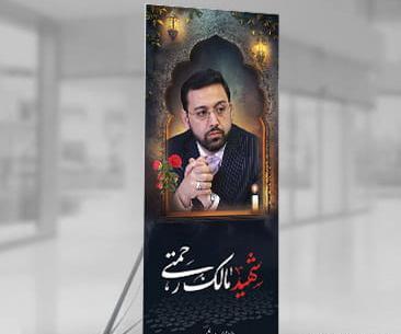 عکس بنر تسلیت مالک رحمتی