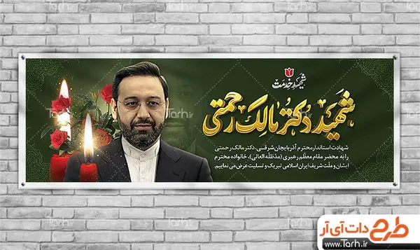 عکس بنر تسلیت مالک رحمتی