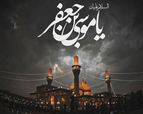 عکس نوشته شهادت امام کاظم