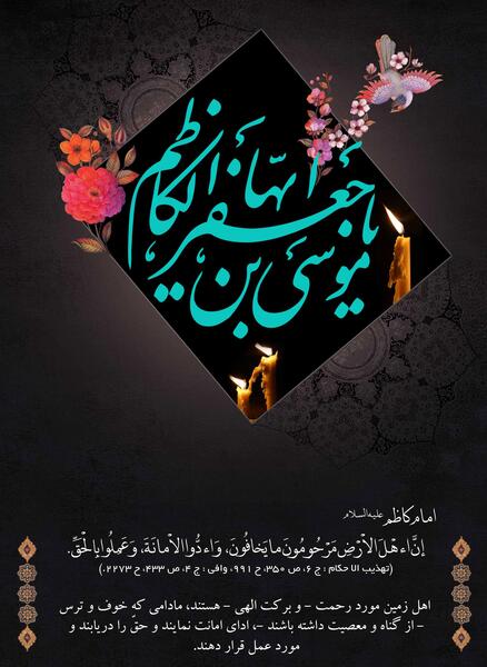 عکس نوشته شهادت امام کاظم