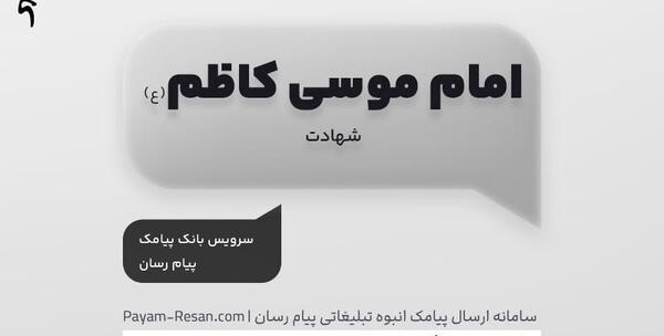 عکس نوشته شهادت امام کاظم