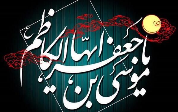 عکس نوشته شهادت امام کاظم