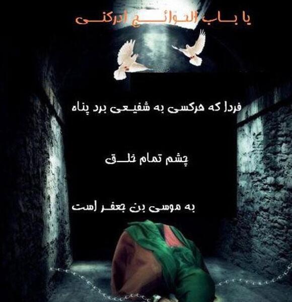 عکس نوشته شهادت امام کاظم