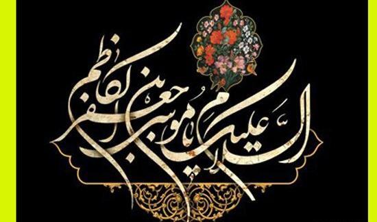 عکس نوشته شهادت امام کاظم