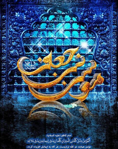 عکس نوشته شهادت امام کاظم
