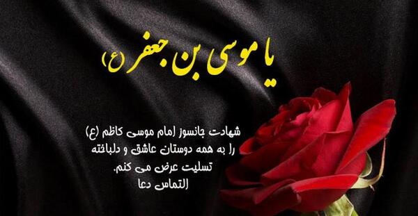 عکس نوشته شهادت امام کاظم