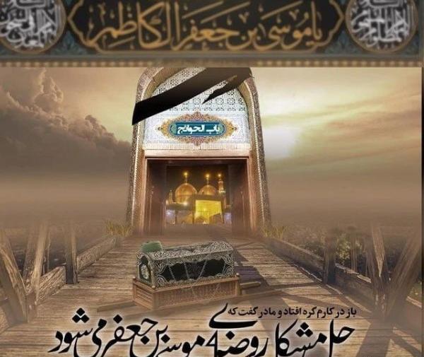 عکس نوشته شهادت امام کاظم