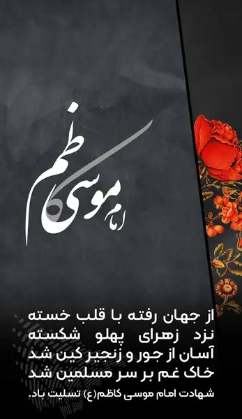 عکس نوشته شهادت امام کاظم