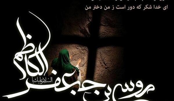عکس نوشته شهادت امام کاظم