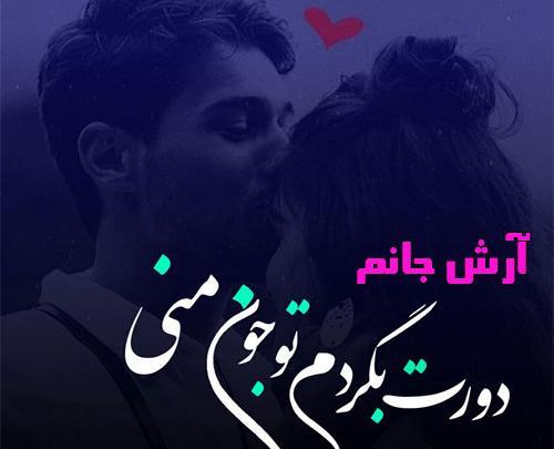 عکس نوشته آرش جان دوستت دارم