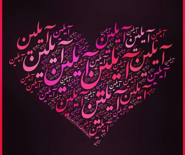 عکس نوشته آرش جان دوستت دارم