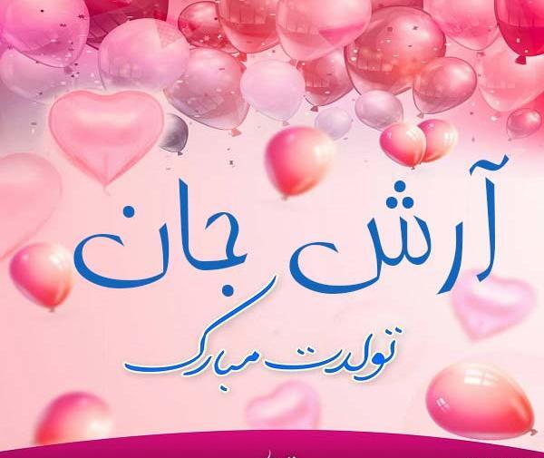 عکس نوشته آرش جان دوستت دارم