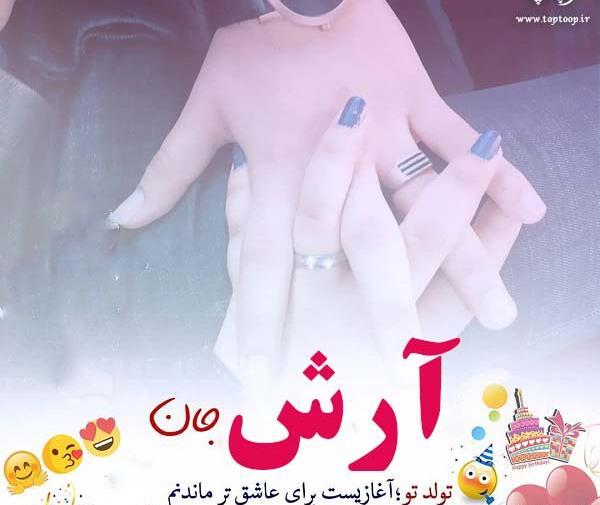 عکس نوشته آرش جان دوستت دارم