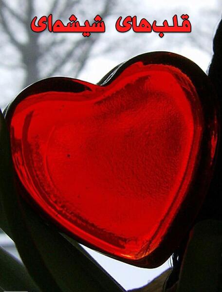 عکس گروه قلب شیشه ای