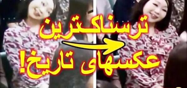 عکس ترسناک و فیلم