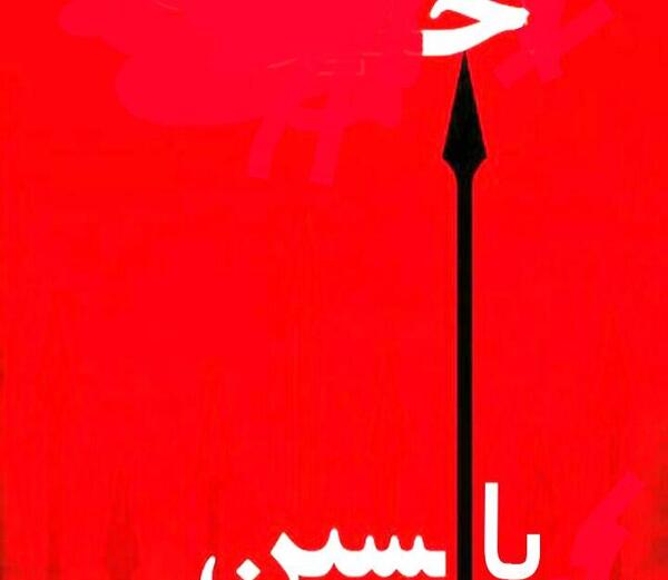 عکس امام حسین سر نیزه