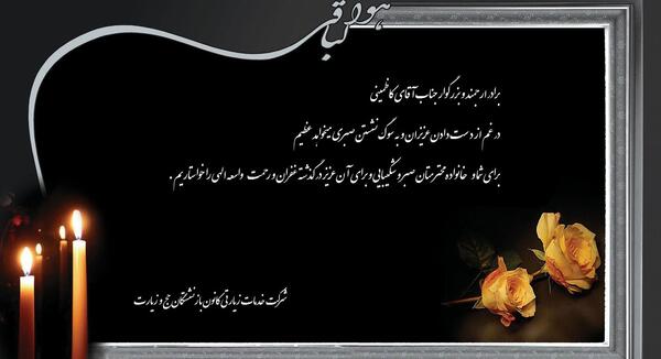 عکس نوشته پیام تسلیت پدر بزرگ