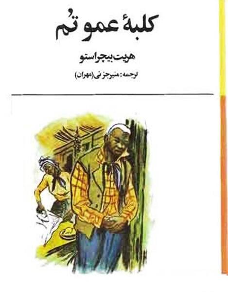 عکس کلبه عمو