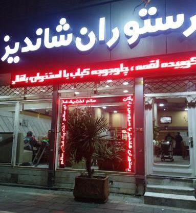 عکس رستوران شاندیز
