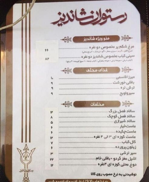 عکس رستوران شاندیز