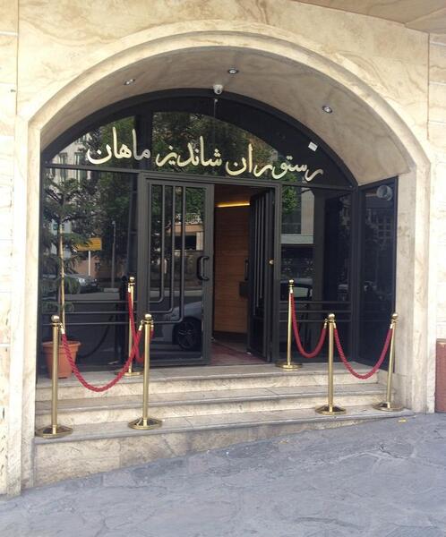 عکس رستوران شاندیز