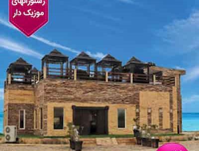 عکس رستوران شاندیز