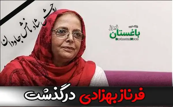 عکسی از فرناز بهزادی