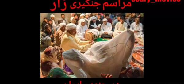 عکس جن زار