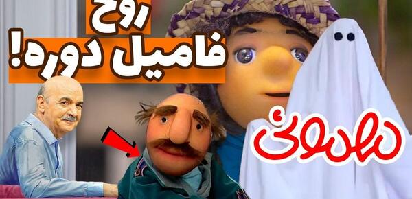عکس روح مهمونی