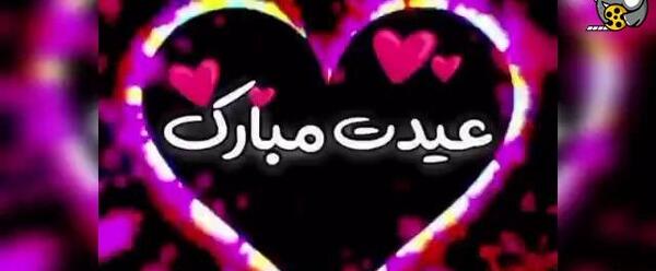 عکس نوشته حسن جان عیدت مبارک