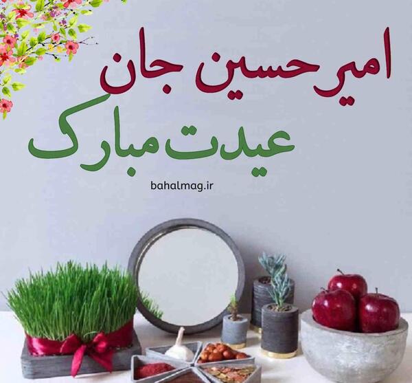 عکس نوشته حسن جان عیدت مبارک