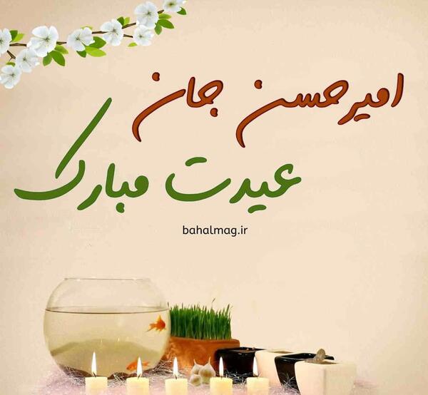 عکس نوشته حسن جان عیدت مبارک