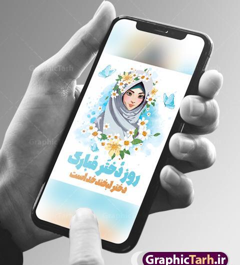 عکس تبریک روز دختر محجبه