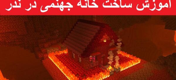 عکس جهنم ماینکرافت