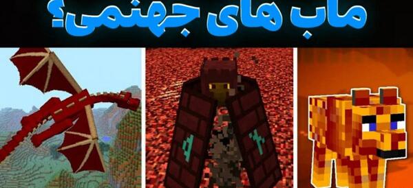 عکس جهنم ماینکرافت