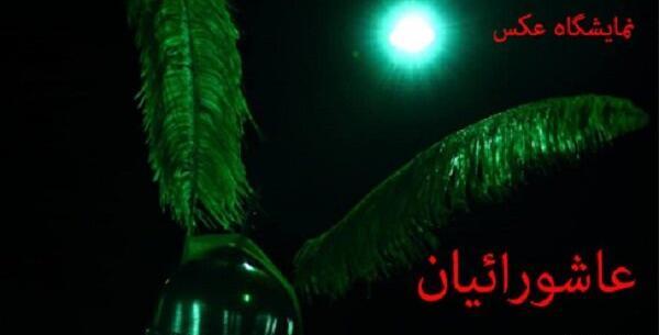 نمایشگاه عکس فضای مجازی
