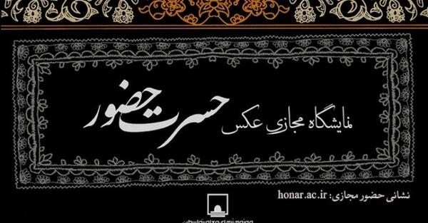 نمایشگاه عکس فضای مجازی